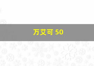 万艾可 50